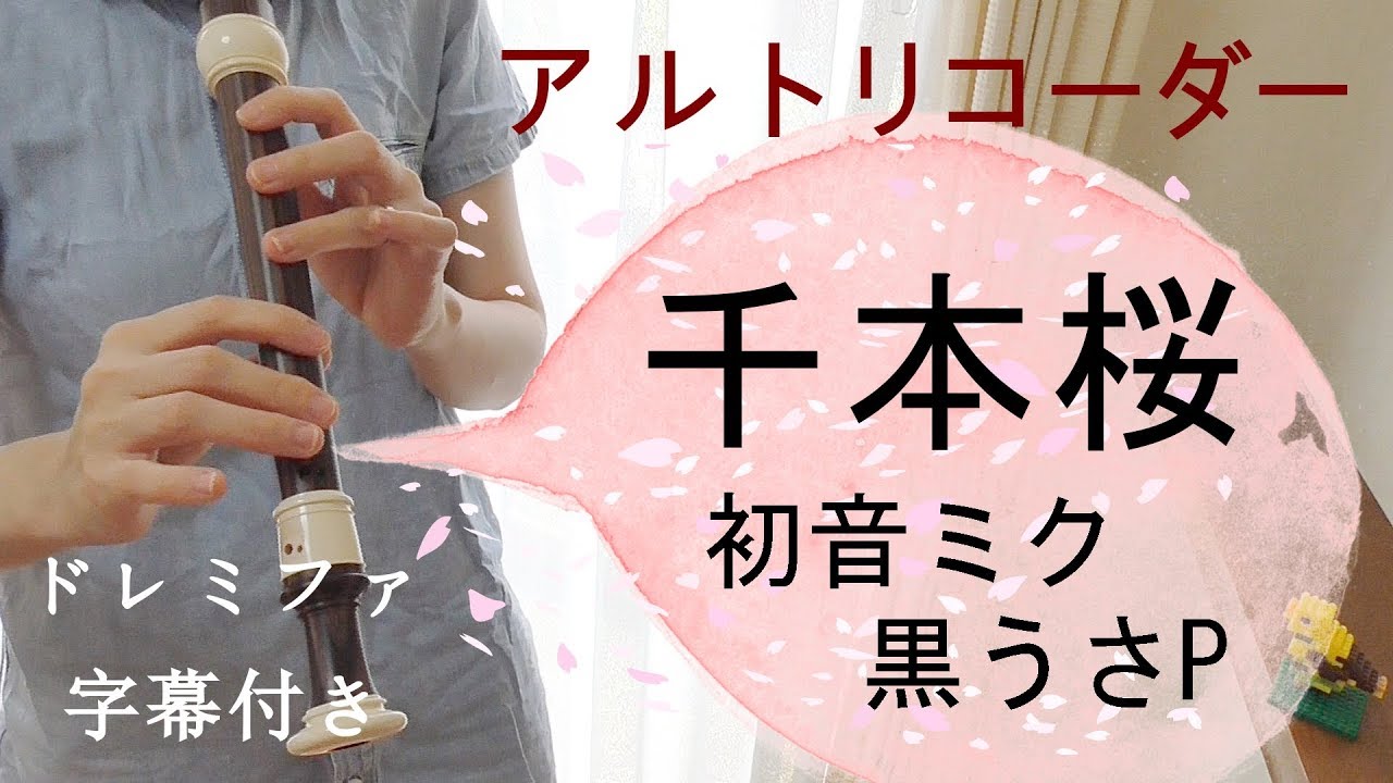 千本桜【アルトリコーダー】黒うさP/初音ミク・ドレミファ楽譜付
