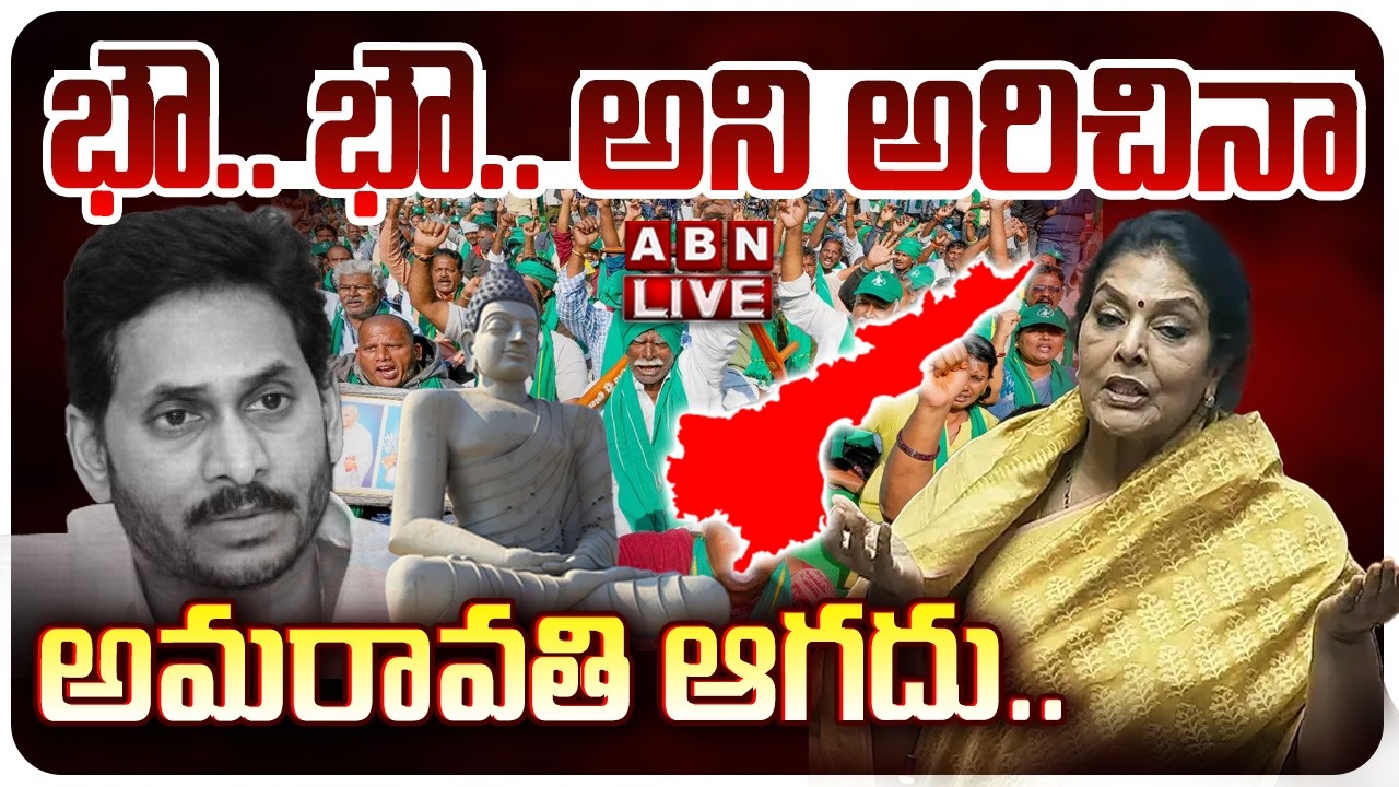 🔴LIVE :  భౌ.. భౌ.. అని అరిచినా అమరావతి ఆగదు..! | MP Renuka chowdhury Warning To YCP | ABN