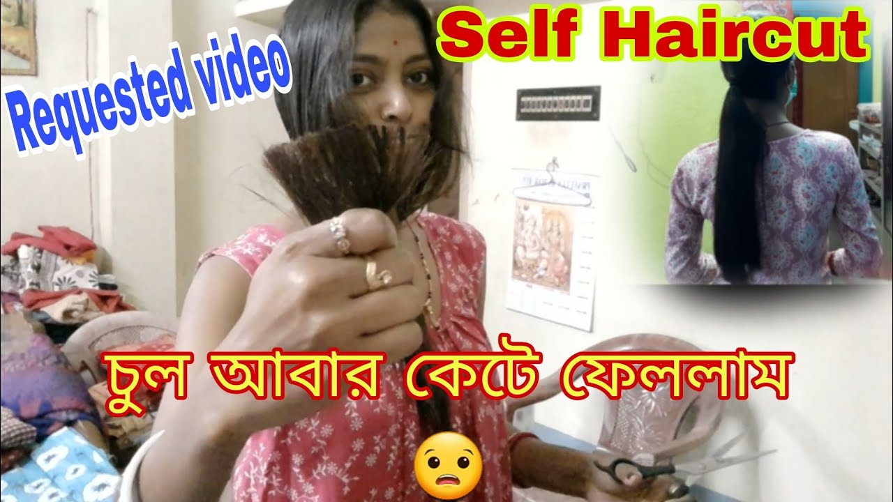 অনেকদিনের Requested ভিডিও।তোমাদের জন্য চুলটা কাটলাম😨@joyamrit6066 @priyankastimestory393