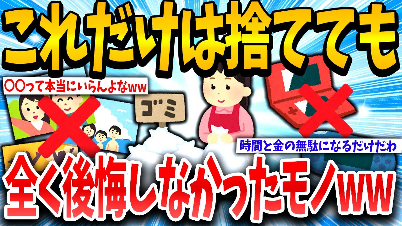 【2ch有益スレ】今すぐ捨てたら生活クソ捗るもの教えろwww【ゆっくり解説】