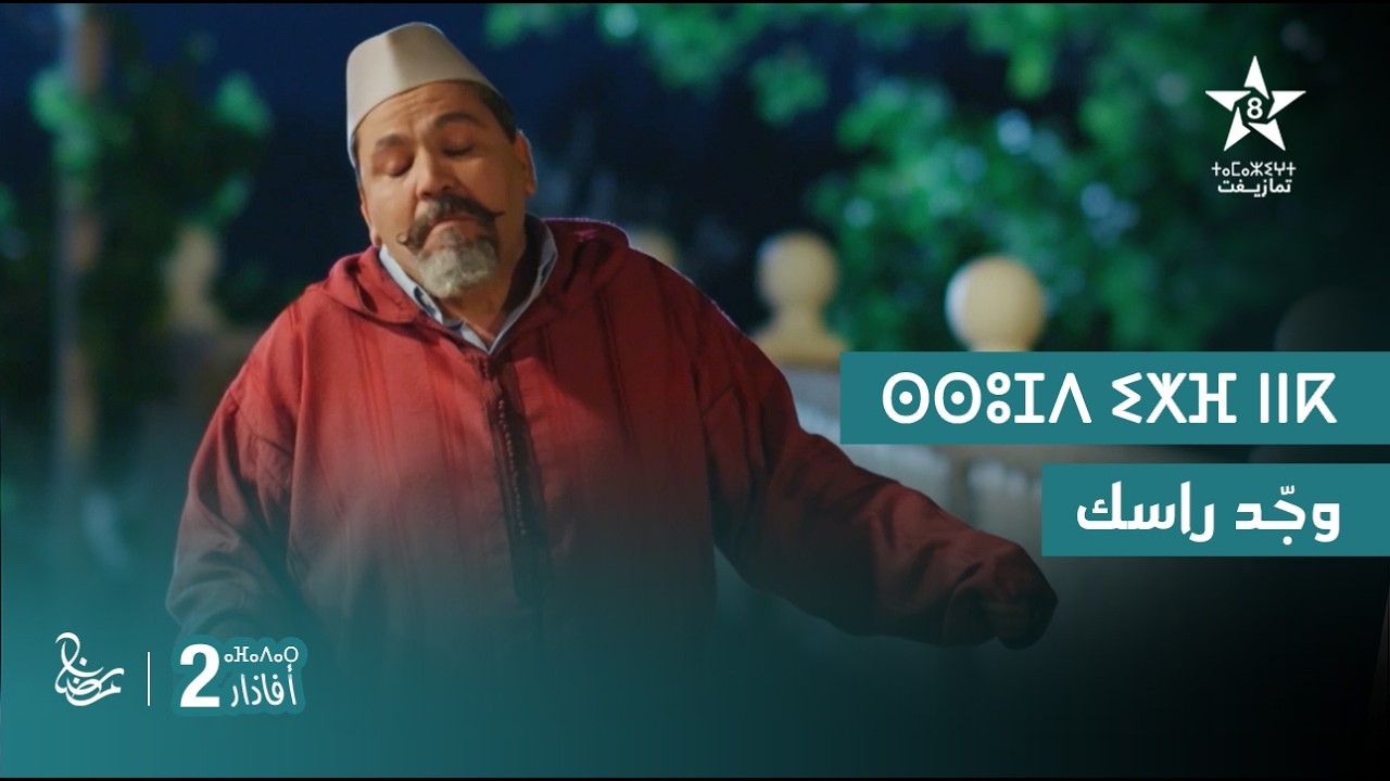 مسلسل أفاذار (الصبار) الموسم الثاني - وجّد راسك | ⴰⴼⴰⴷⴰⵔ 2 - ⵙⵙⵓⵊⴷ ⵉⵅⴼ ⵏⵏⴽ | AFADAR S2