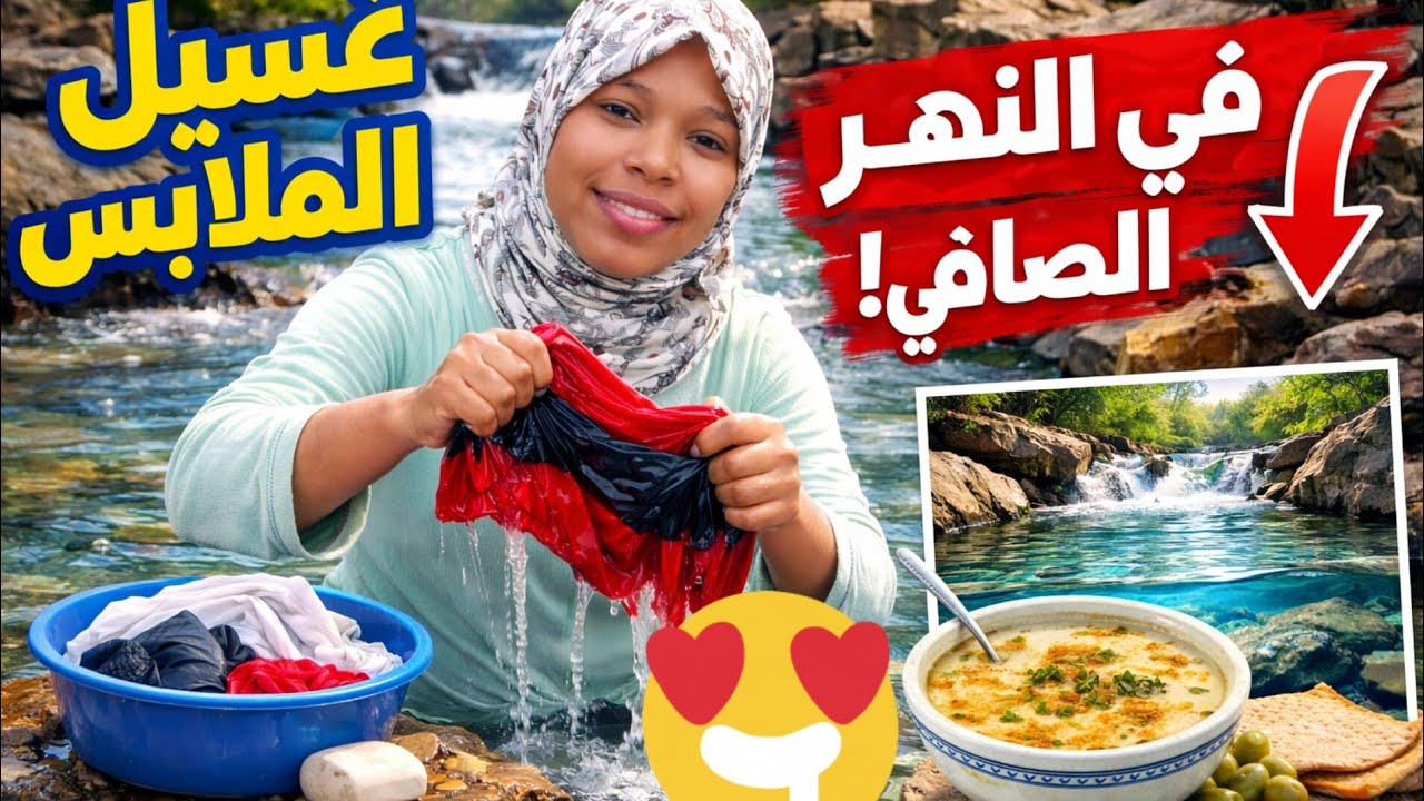 صباح البادية 🌄يوم بسيط في قلب الطبيعة 🌿 غسيل الملابس بالنهر🏞️ وفطور تقليدي