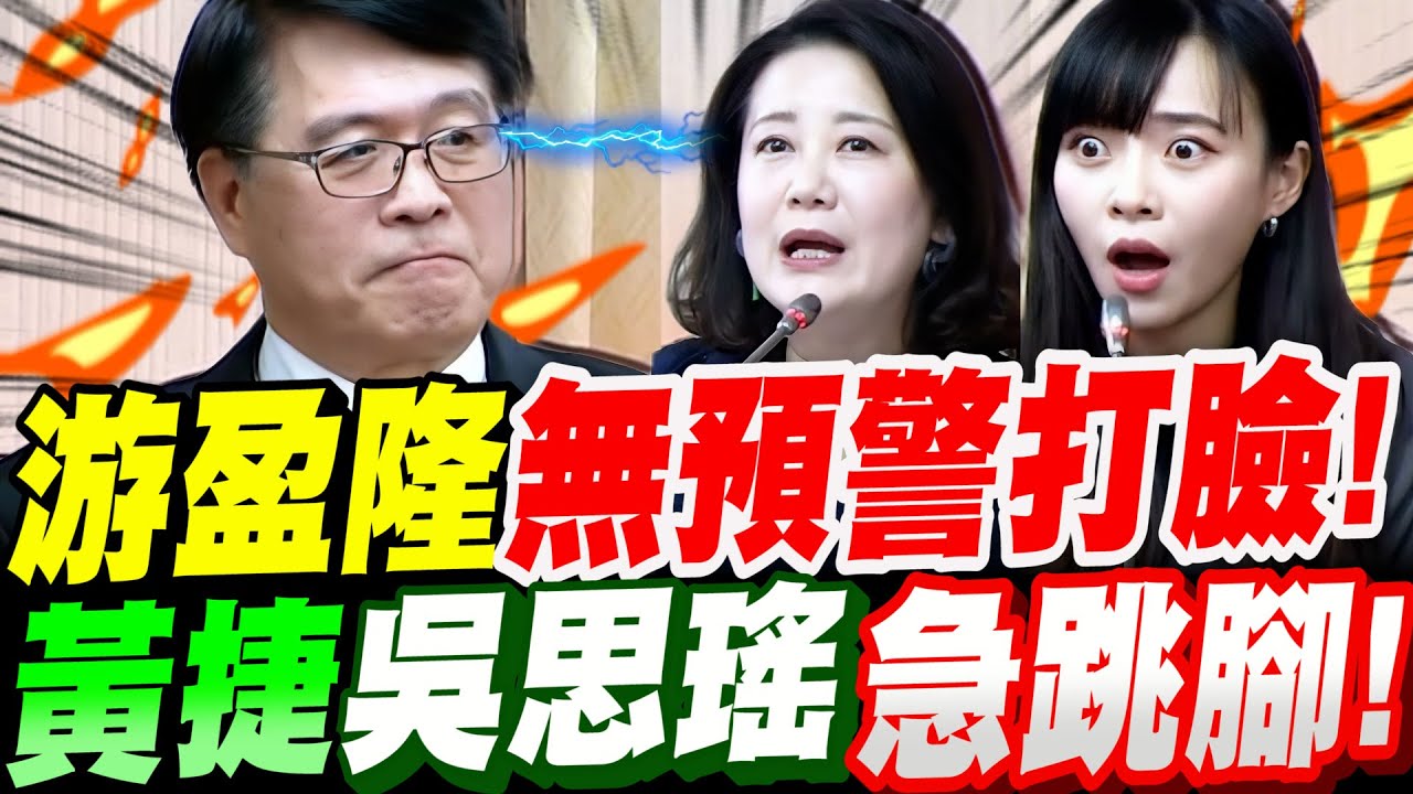 【全字幕】出意外了！中選會主委人選游盈隆～無預警打臉！黃捷、吳思瑤急跳腳！立法院公聽會