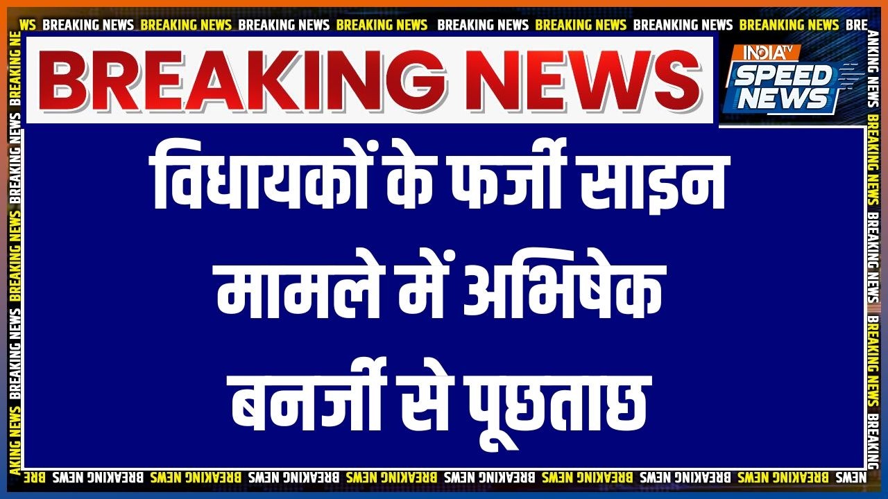 MLA Fake Signature Case : विधायकों के फर्जी साइन मामले में अभिषेक बनर्जी से पूछताछ | Breaking News