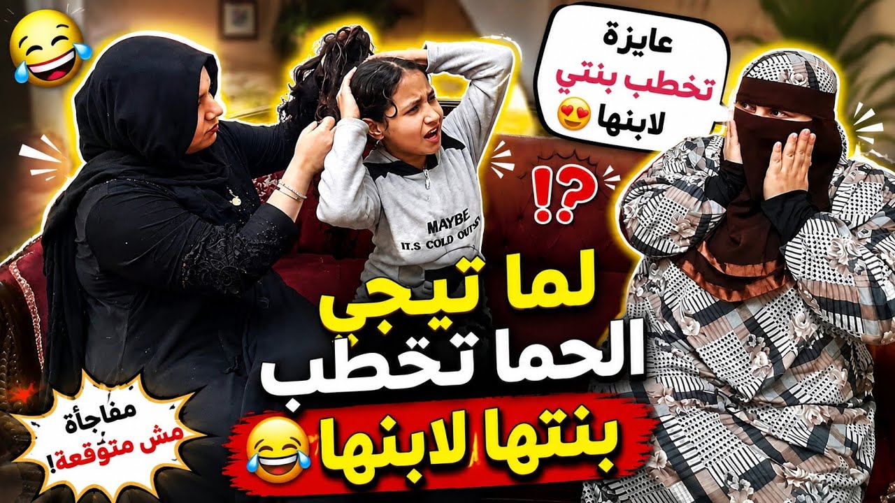 الحما لما تيجي تشوف عروسه لابنها وتعمل فيها ماري مونيب😂‼️قطعتلي شعري‼️