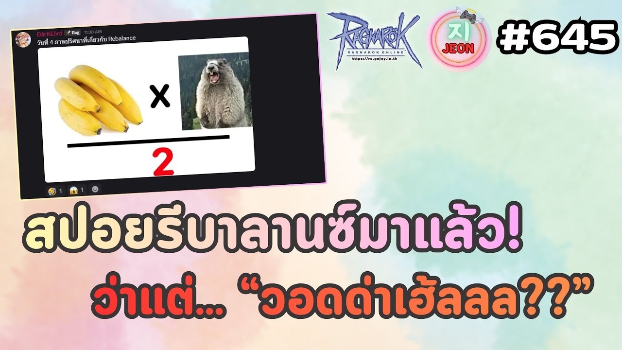 RO GGT EP.645 - สปอย Rebalance มาแล้ว โจทย์สปอยนี้ มันมีมากกว่าผิวเผิน!! ส่วนแหวนใหม่ 4 อาชีพคือ..