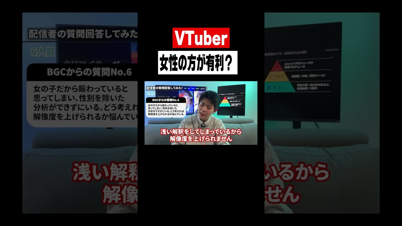 女性VTuberの方が人気になりますか？