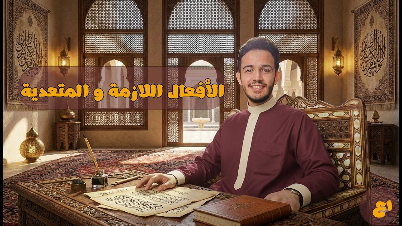 الأفعال اللازمة و المتعدية | أولى إعدادي 2026 | أ. عبد الرحمن الحداد