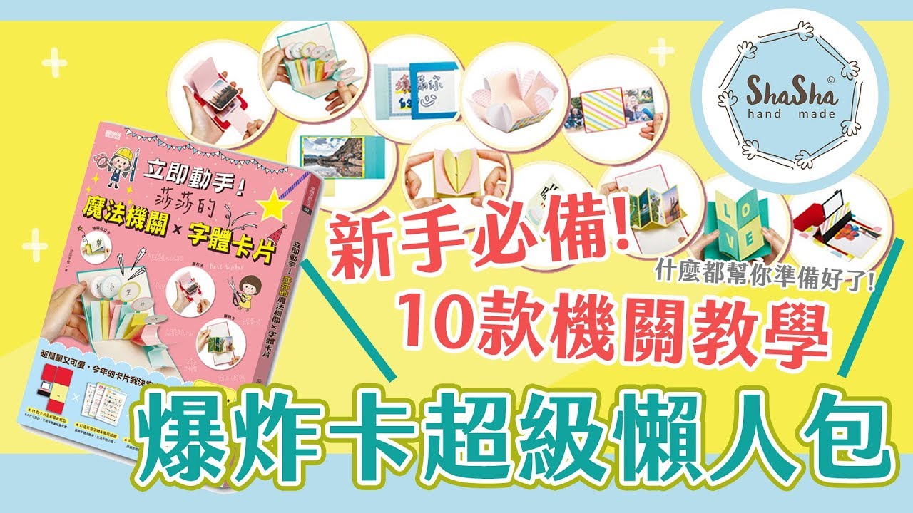 【莎莎瘋手作】爆炸卡超級懶人包+10款機關卡片教學 ｜DIY-Explosion Card