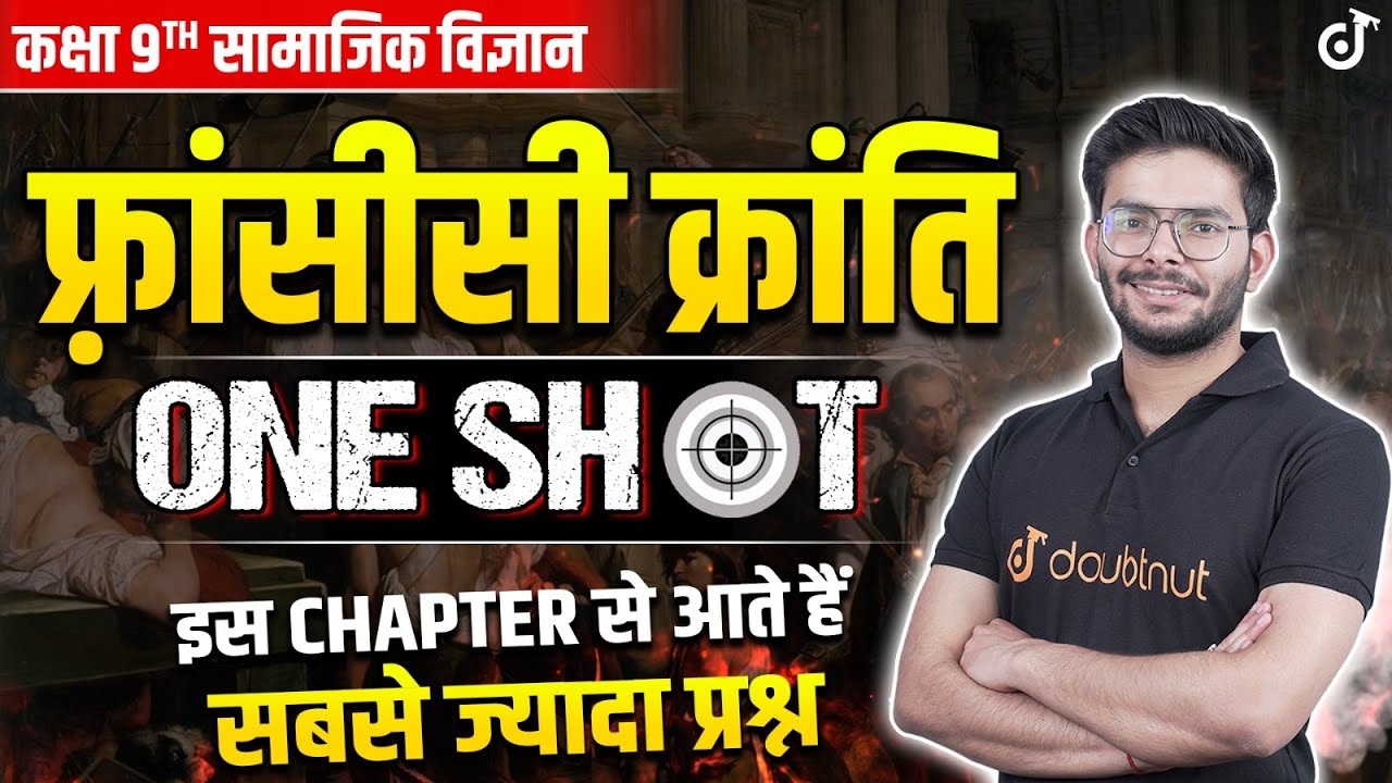 कक्षा 9 फ्रांसीसी क्रांति | French Revolution | One Shot | Class 9 History Revision By Amit Sir