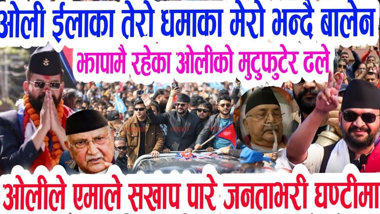 kp oli vs balen ओलीको नराम्रो अन्ते जनताले गरे लखेटन सुरु चुनाबमा दरो झापड today news nepali news  