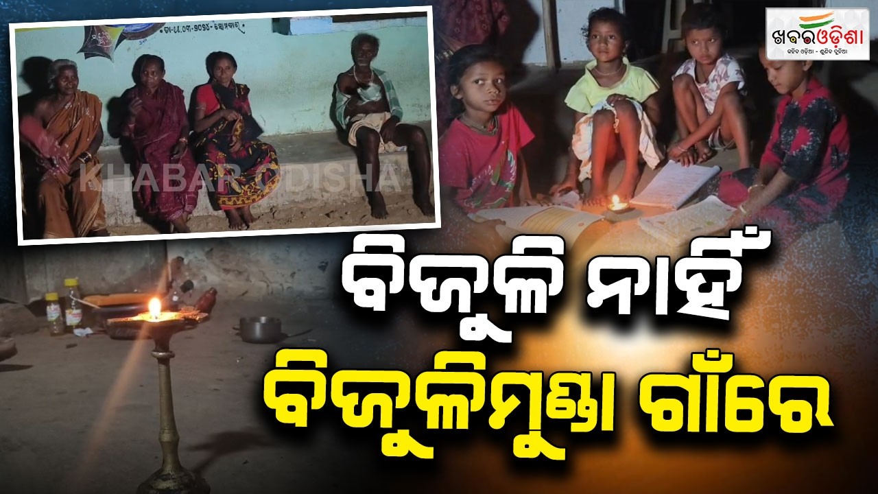 ବିଜୁଳି ନାହିଁ  ବିଜୁଳିମୁଣ୍ଡା ଗାଁରେ | Balangir | Khabar Odisha