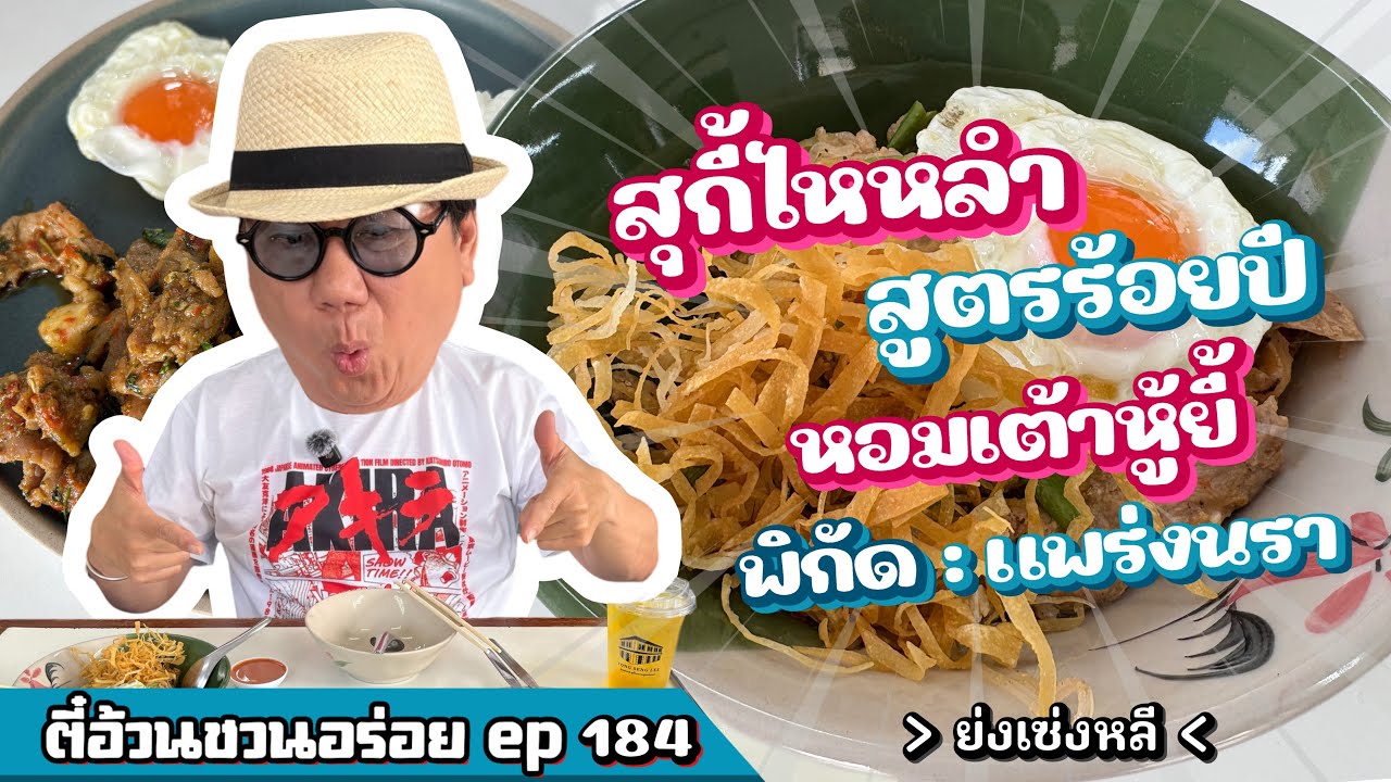 ตี๋อ้วน ชวนอร่อย Ep.184 ร้านย่งเซ่งหลี สุกี้โบราณ
