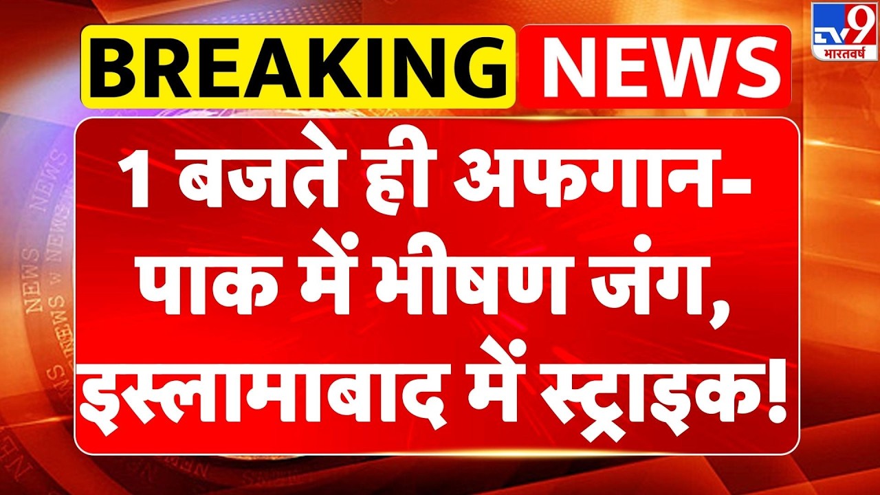 Pakistan Afghanistan War: 1 बजते ही Afghan-Pak में भीषण जंग, islamabad में स्ट्राइक! | Breaking News