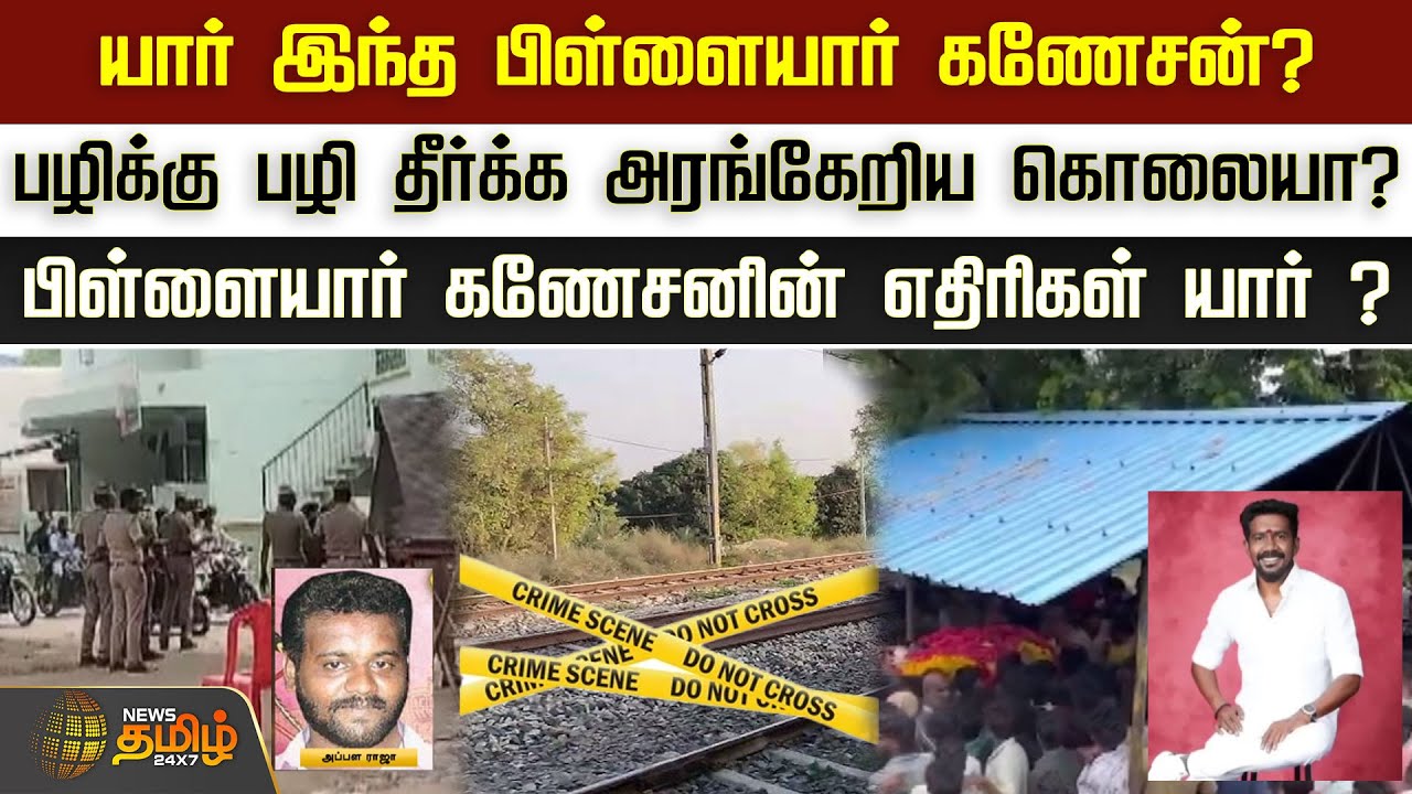 யார் இந்த பிள்ளையார் கணேசன்? பழிக்கு பழி தீர்க்க அரங்கேறிய கொலையா? | Newstamil24x7 | Madurai
