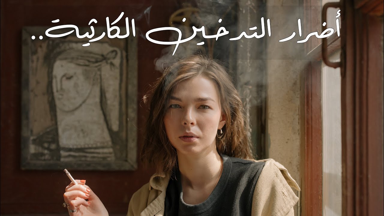 أضرار التدخين الكارثية على جسم الإنسان - فيديو مهم