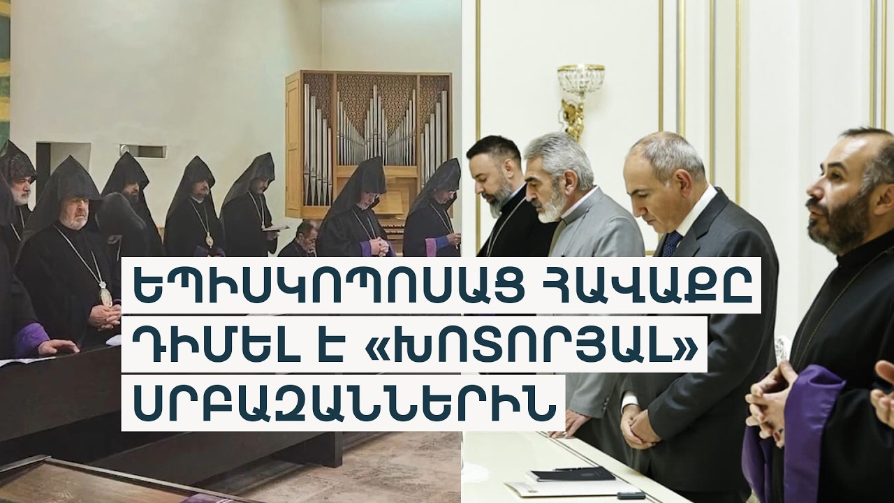 25 եպիսկոպոսների հայտարարությունը. բարենորոգման օրակարգը ճաքե՞ր է տալիս