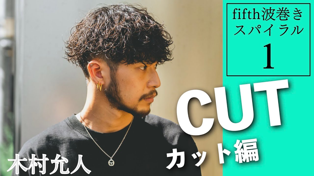 ①カット編【波巻きスパイラル】これが新規集客月700人のデザイン力！今一番売れてるデザインはこう切る！fifth木村允人のメンズヘア理論をほぼノーカットで収録！