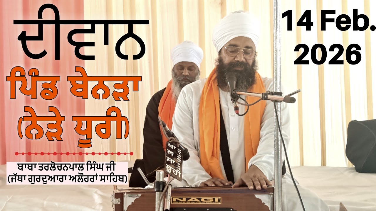 ਦੂਸਰਾ ਦੀਵਾਨ,ਪਿੰਡ ਬੇਨੜਾ(ਨੇੜੇ ਧੂਰੀ)14.02.2026,Jathedar Baba Kashmira singh ji Alohran sahib wale
