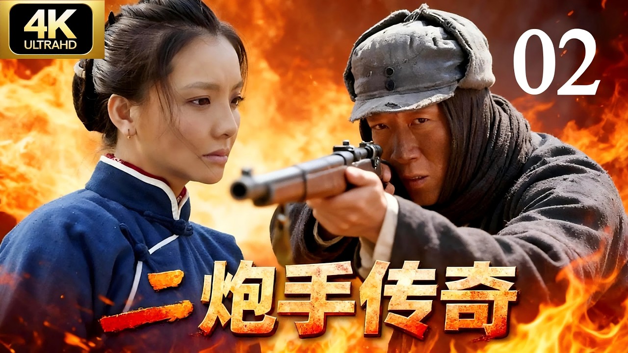 【抗日剧&middot;4K】《二炮手传奇》第02集 | 乱世降临！穷小子凭神枪术纵横战场💥