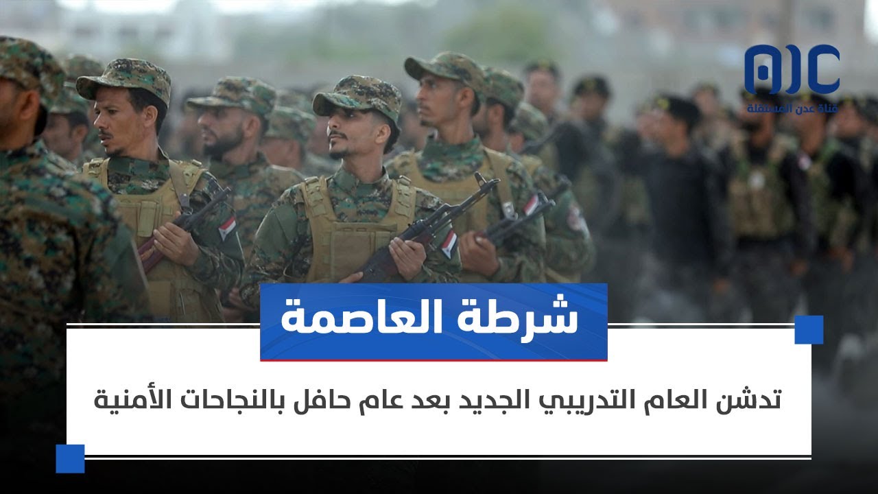 تقرير | شرطة العاصمة تدشن العام التدريبي الجديد بعد عام حافل بالنجاحات الأمنية