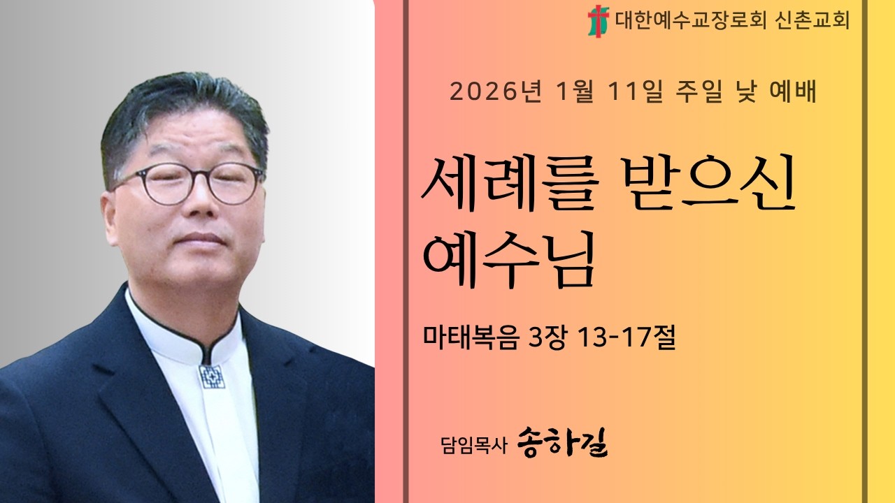 2026년 1월 11일 (세례를 받으신 예수님)