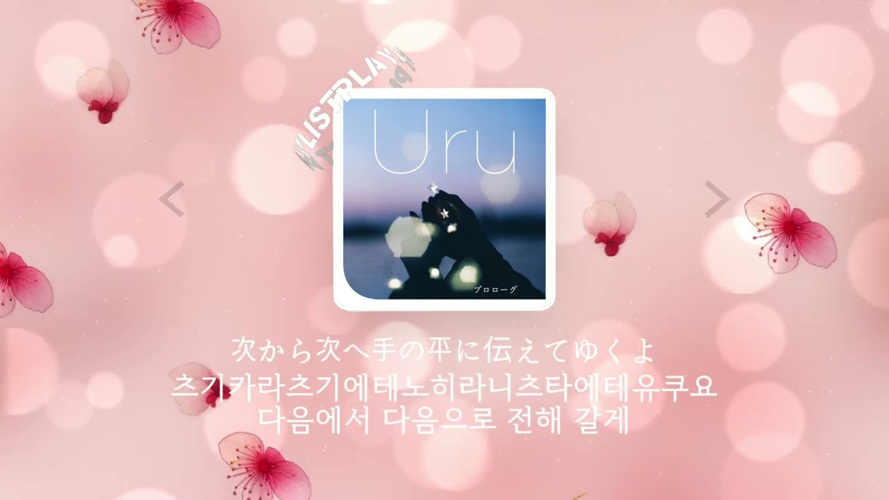 Uru - Prologue [일본어 가사 / 독음 / 한국어 가사]