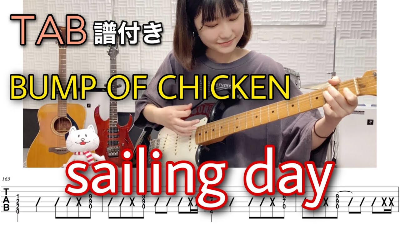 【TAB譜付き】 sailing day / BUMP OF CHICKEN 【ギター弾いてみた】