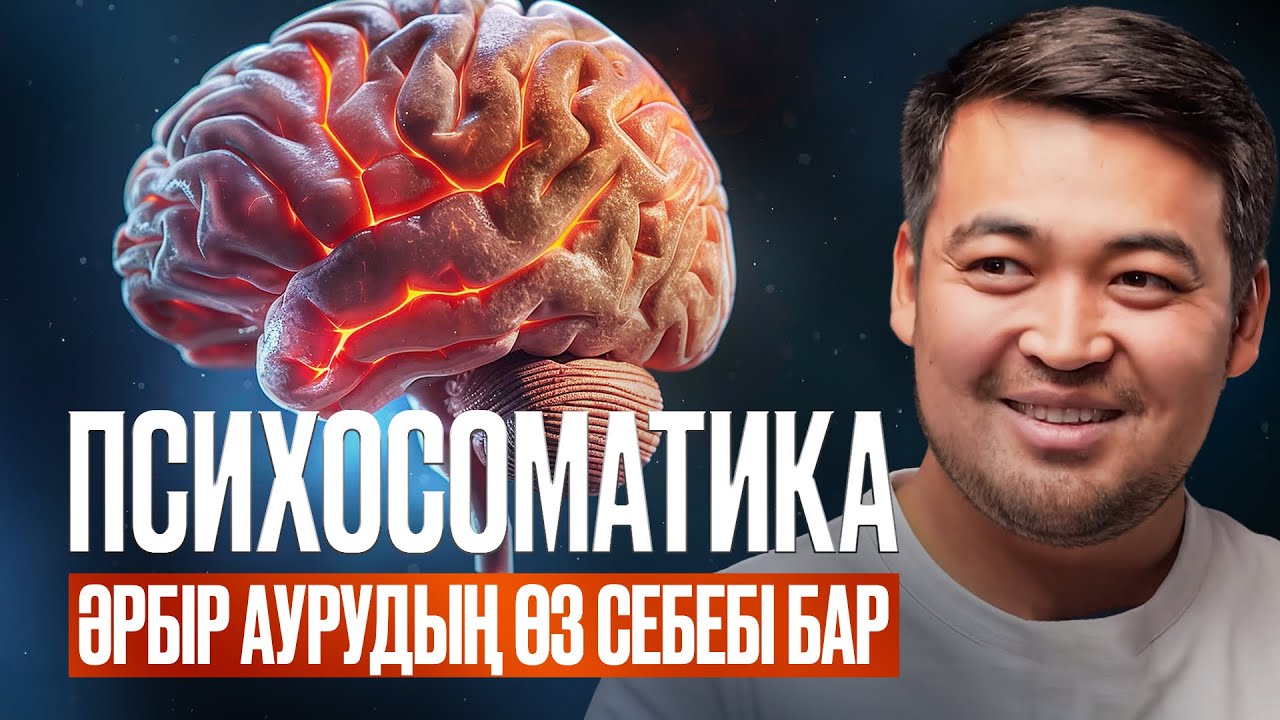 Бүкіл ауру мен қиыншылық мидан бола ма? Психосоматика құпиясы | Рамадан Рахматулла