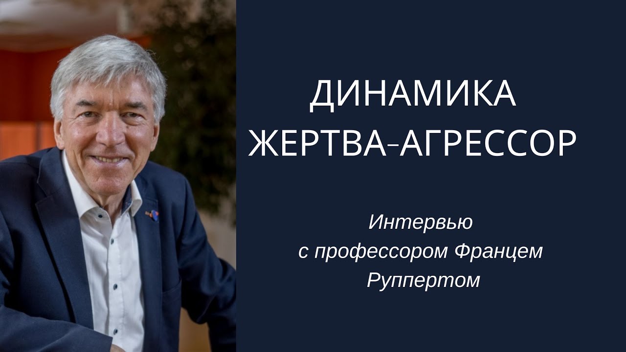 Динамика жертва-агрессор, интервью с Францем Руппертом