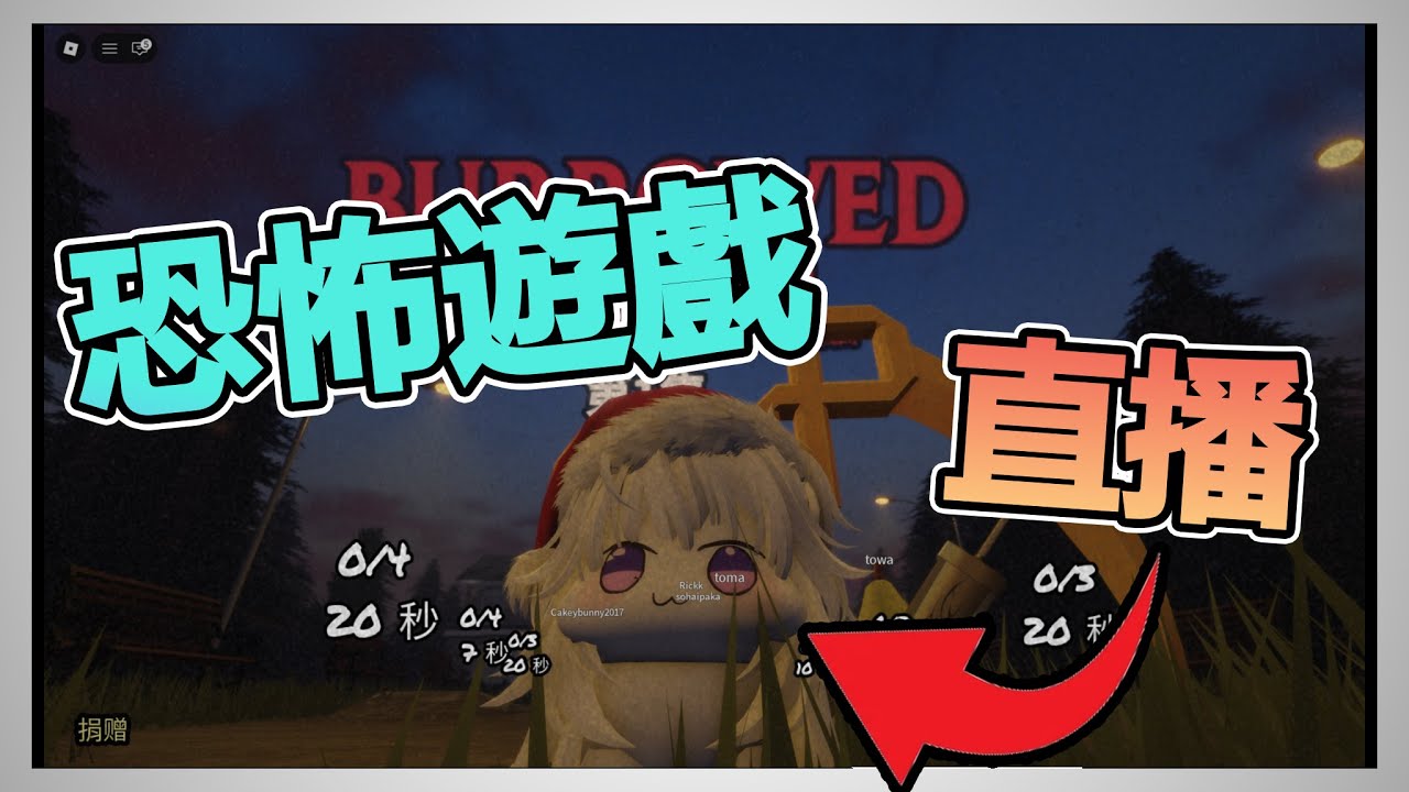 【Roblox直播】Doro玩恐遊
