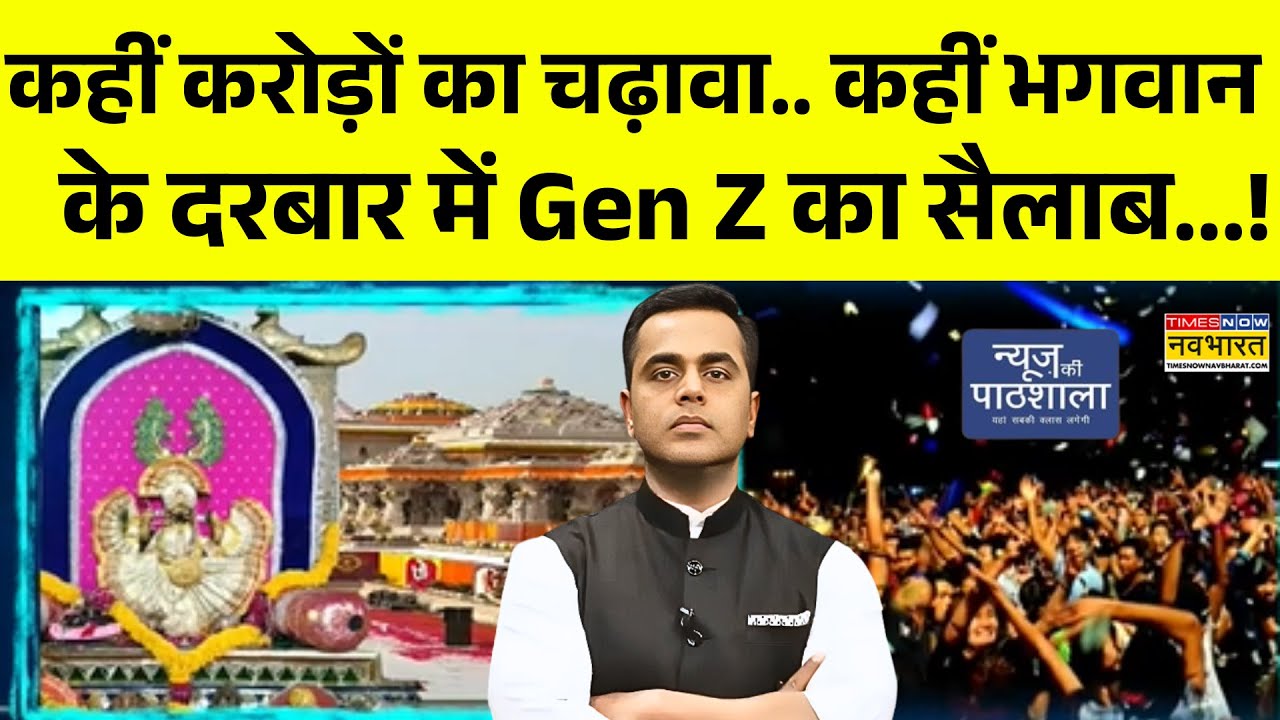 कहीं करोड़ों का चढ़ावा.. कहीं भगवान के दरबार में Gen Z का सैलाब.. गजब का सनातनी न्यू ईयर सेलिब्रेशन!