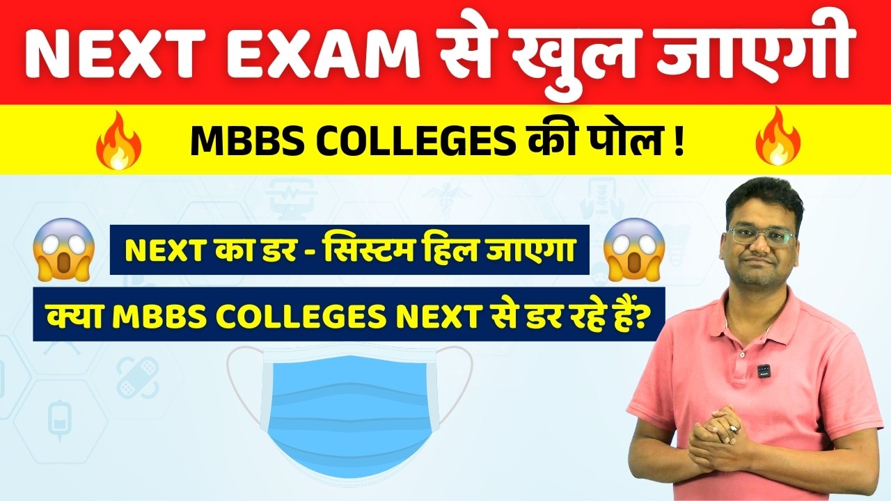NEXT Exam से क्यों डर रहे हैं Private MBBS Colleges? | NMC NEXT Exam Explained  FMGE & NEET PG खत्म