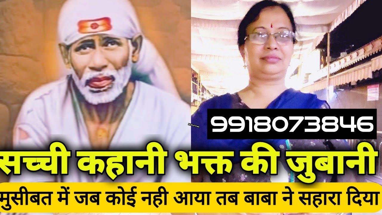 || मुसीबत ऐसे आई थी लोगों ने साथ छोड़ दिया था || पर आज साई ने 9918073846