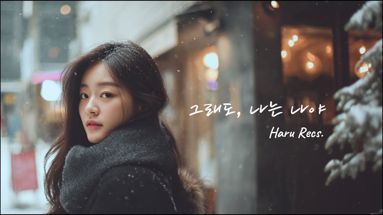 𝑯𝒂𝒓𝒖 𝑴𝒊𝒏𝒊. 🎵 그래도, 나는 나야 ✨🎧 Soft Pop Ballad ( by Haru Recs. )