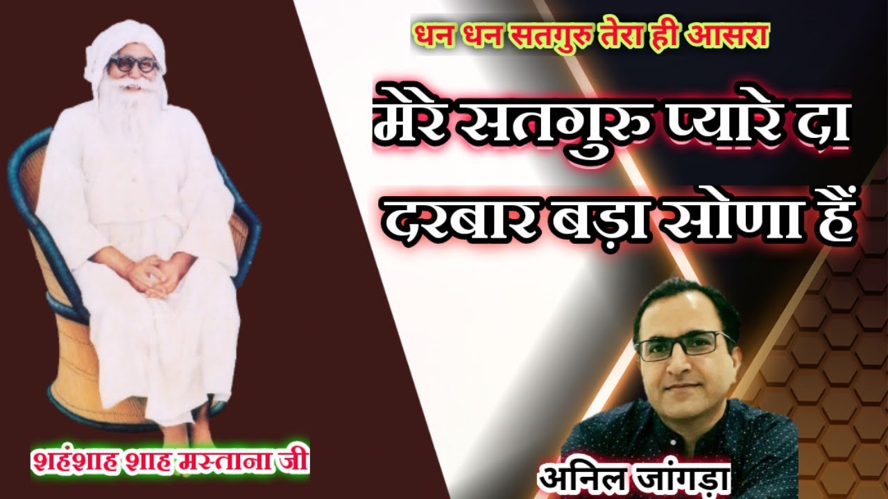 Mere Satguru Pyare Da Darbar Bada Sona Hai । Advocate Anil jangra। मेरे सतगुरु प्यारे दा दरबार बड़ा