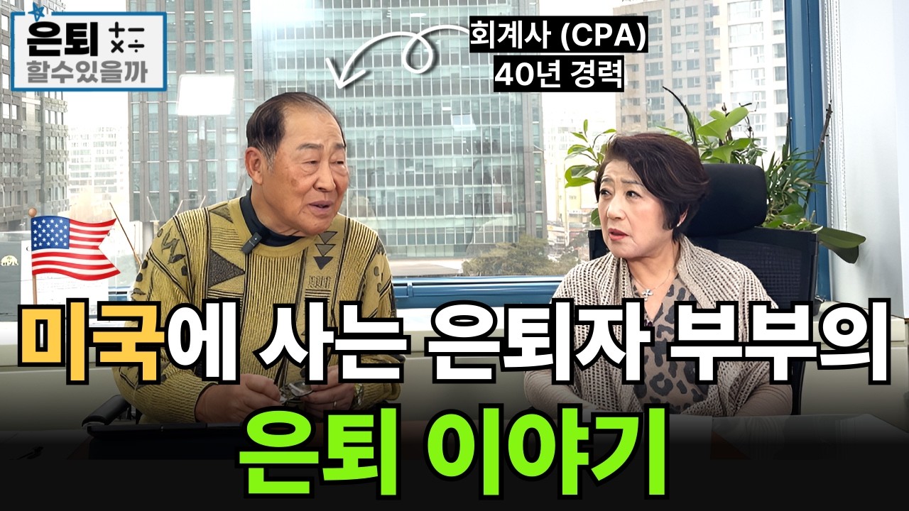 행복한 은퇴생활을 위해서는 무엇이 가장 중요할까?