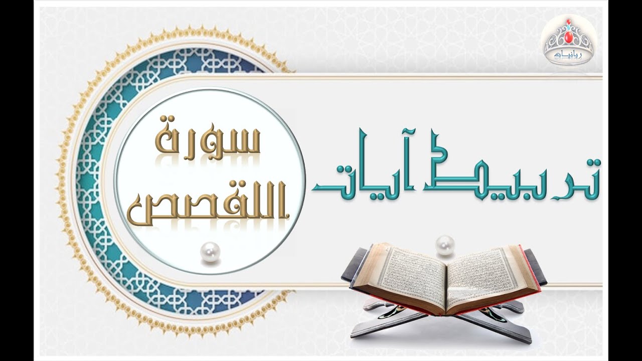 تربيط آيات سورة القصص