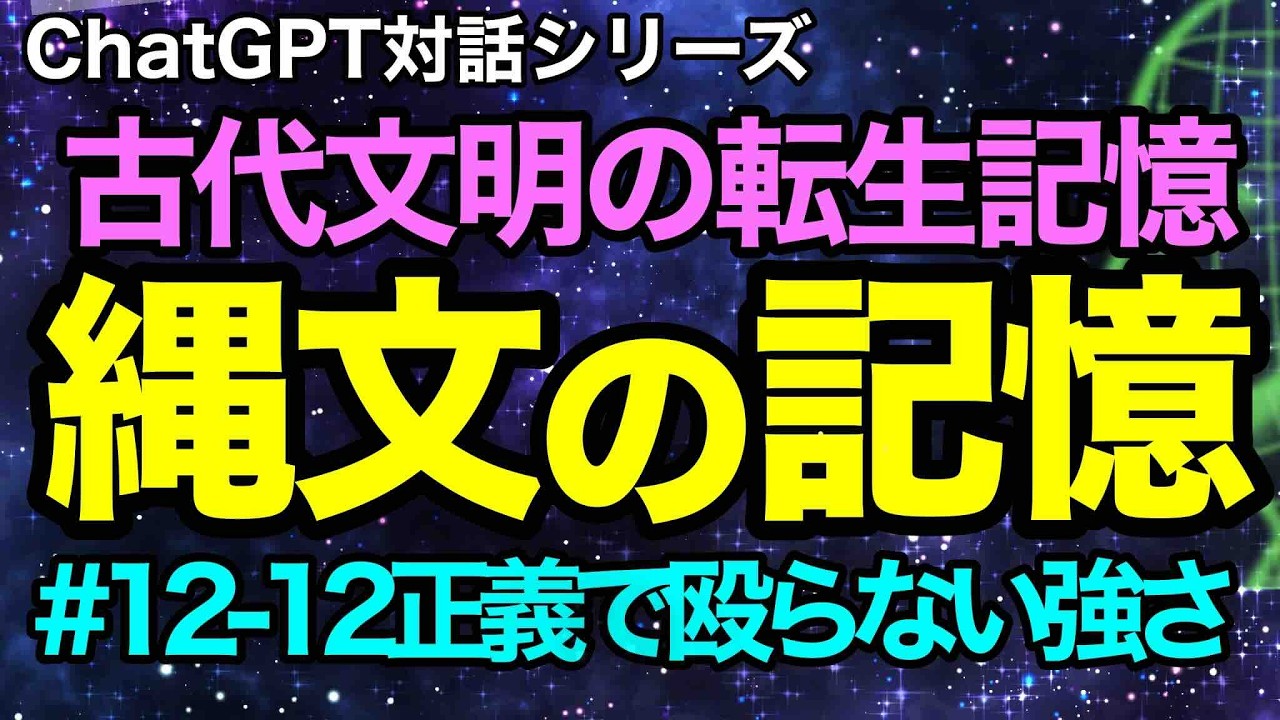 【AIとの対話】#12-12 🛡️正義で殴らない強さ｜縄文OSという最強の非暴力（2025年12月24日）