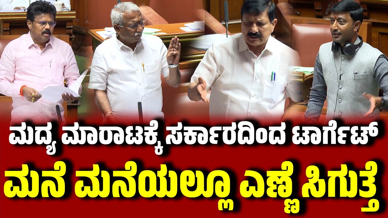 ಮದ್ಯ ಮಾರಾಟಕ್ಕೆ ಸರ್ಕಾರದಿಂದ ಟಾರ್ಗೆಟ್ : ಮನೆ ಮನೆಯಲ್ಲೂ ಎಣ್ಣೆ ಸಿಗುತ್ತೆ  । Liquor । Sharanagouda Kandakur