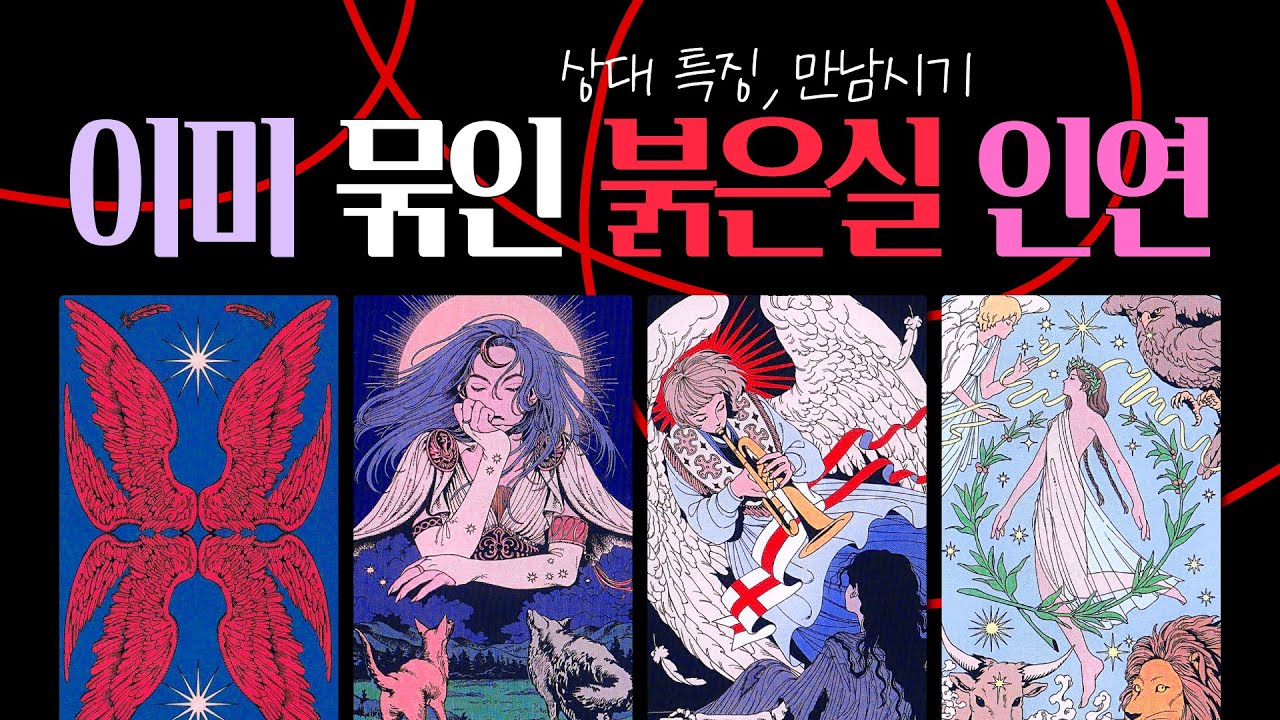 곧 마주칠 운명적인 상대, 붉은 실로 묶인 인연의 특징과 소름 돋는 신호 | 타로리딩 연애운