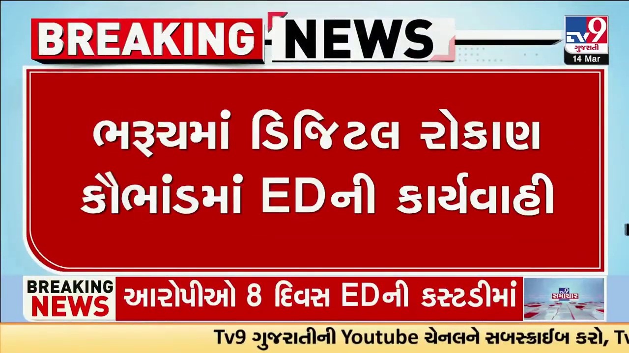 ડિજિટલ રોકાણ કૌભાંડમાં EDની કાર્યવાહી, બેની ધરપકડ | Bharuch | Gujarat | TV9Gujarati