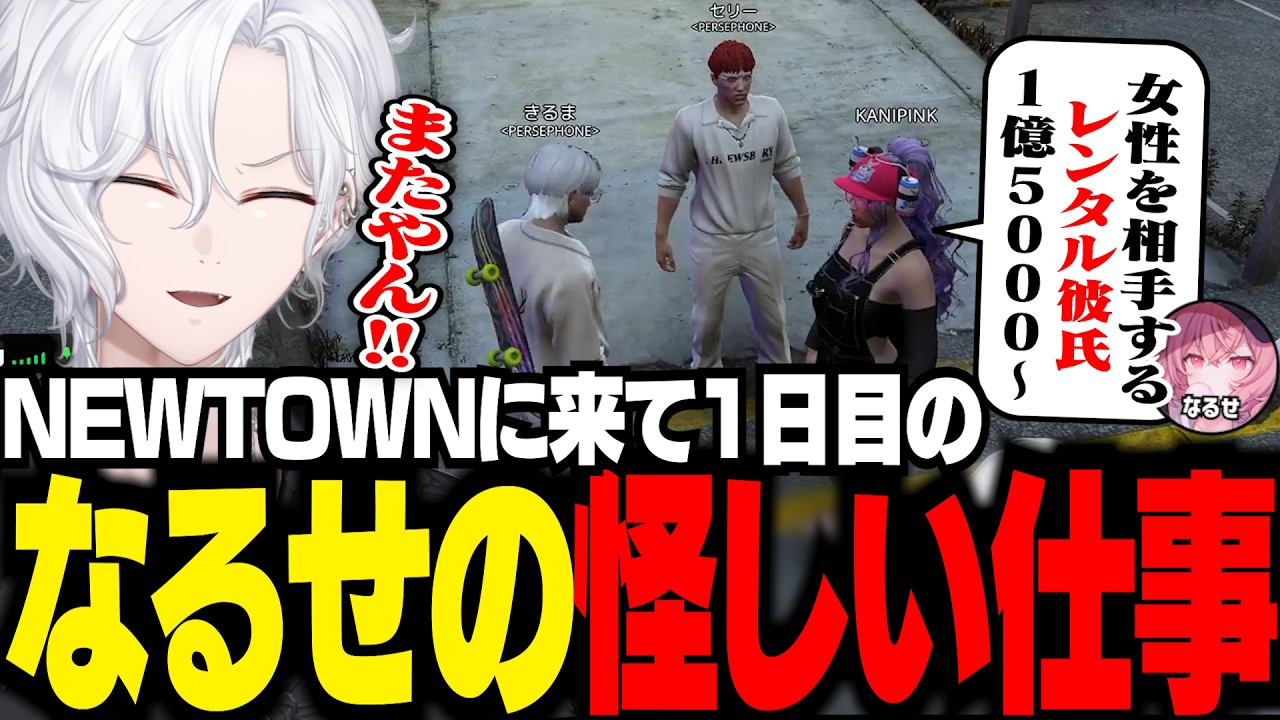 【 NEWTOWN 】なるせからまた怪しい仕事を紹介される切嘛【 切嘛 / GTA5 】