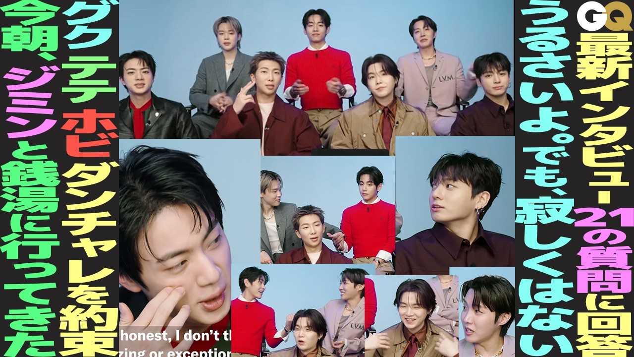 【GQ】BTSが21の質問に回答！「うるさいよ。でも寂しくない」　7人での活動再開にARMY歓喜【GQ最新インタビュー】