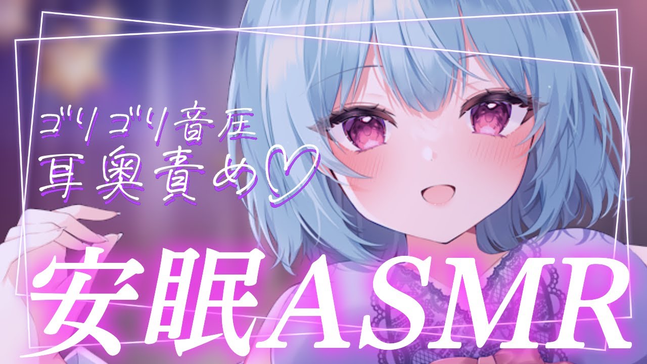 〚 ASMR 〛ｺﾞﾘｺﾞﾘ音圧が癖になる♡´- お姉さんが優しく寝かしつける耳かきリフレ♡ 鼓膜いじり,sleepinduction〚 星乃すぴか 〛