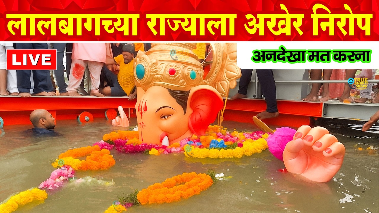 Lalbaugcha Raja Visarjan 2025 Exclusive : Lalbaugcha Raja Visarjan 2025 | लालबागचा राजा विसर्जनदर्शन