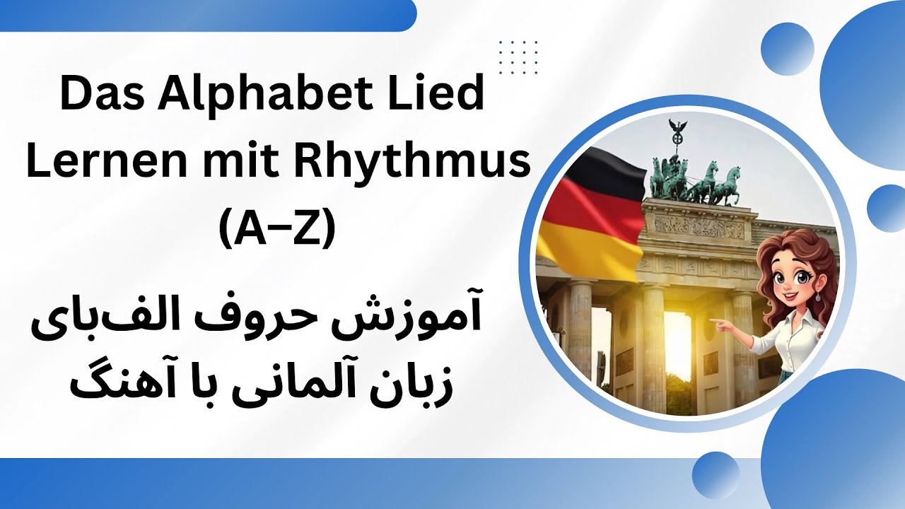 Das Alphabet-Lied // Lernen mit Rhythmus (A–Z) // آهنگ آموزشی حروف الف‌بای زبان آلمانی //
