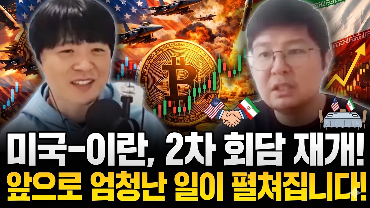 미국-이란 2차 회담 재개! 앞으로 엄청난 일이 펼쳐집니다! (웅달님 1부)