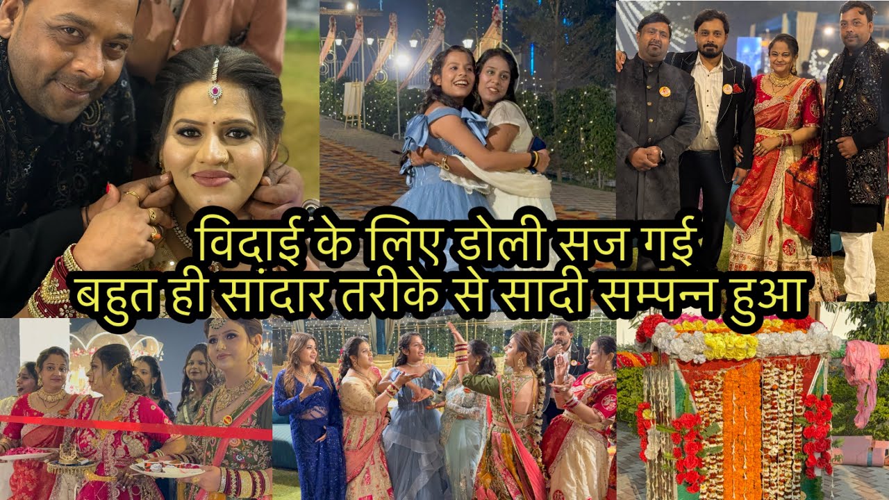 विदाई के लिए डोली सज गई बहुत ही सांदार तरीके से सादी सम्पन्न हुआ 