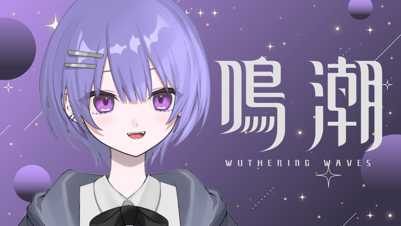 【朝活】朝に配信があるなんて雨が降っちゃう！！  鳴潮【紫水ユカリ/#新人vtuber 】